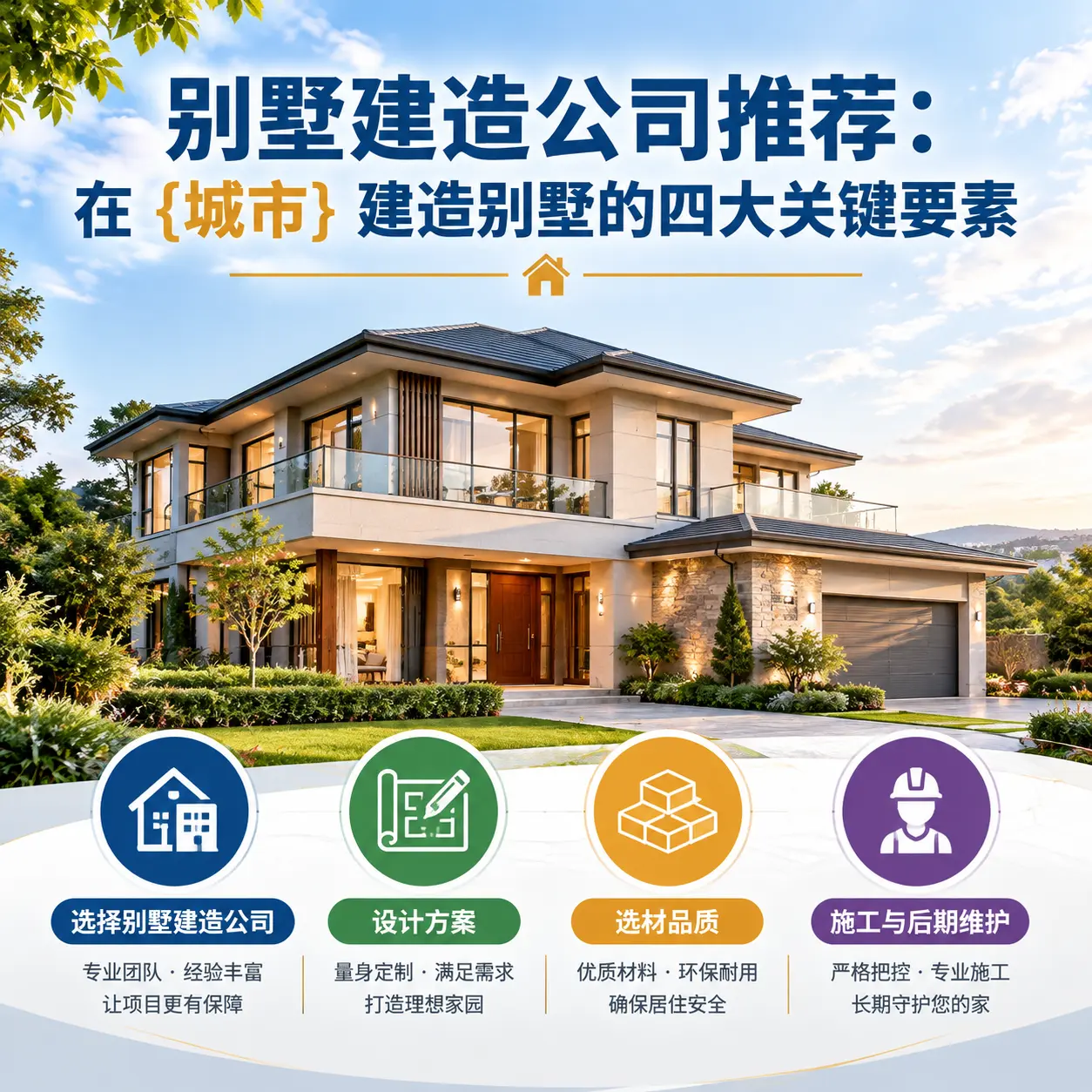别墅建造公司推荐：在 桐梓 建造别墅的四大关键要素