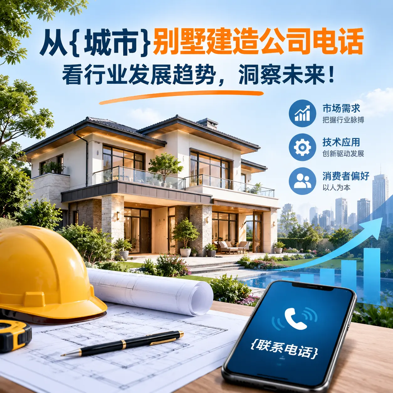 从桐梓别墅建造公司电话看行业发展趋势，洞察未来！