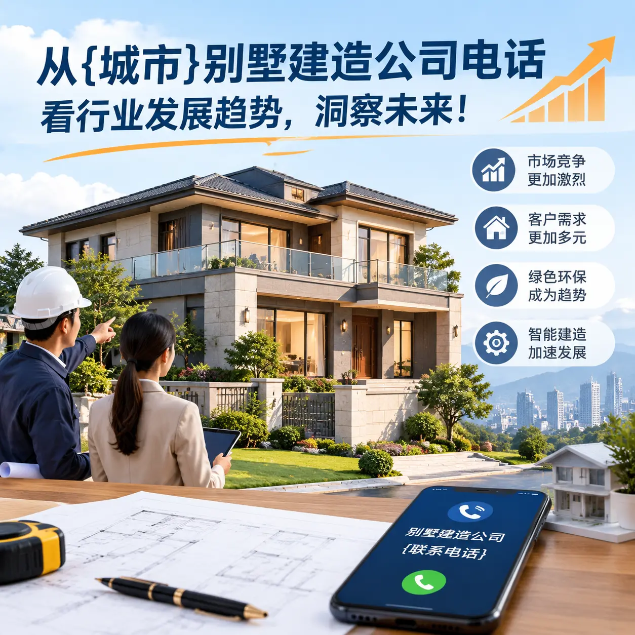 从桐梓别墅建造公司电话看行业发展趋势，洞察未来！