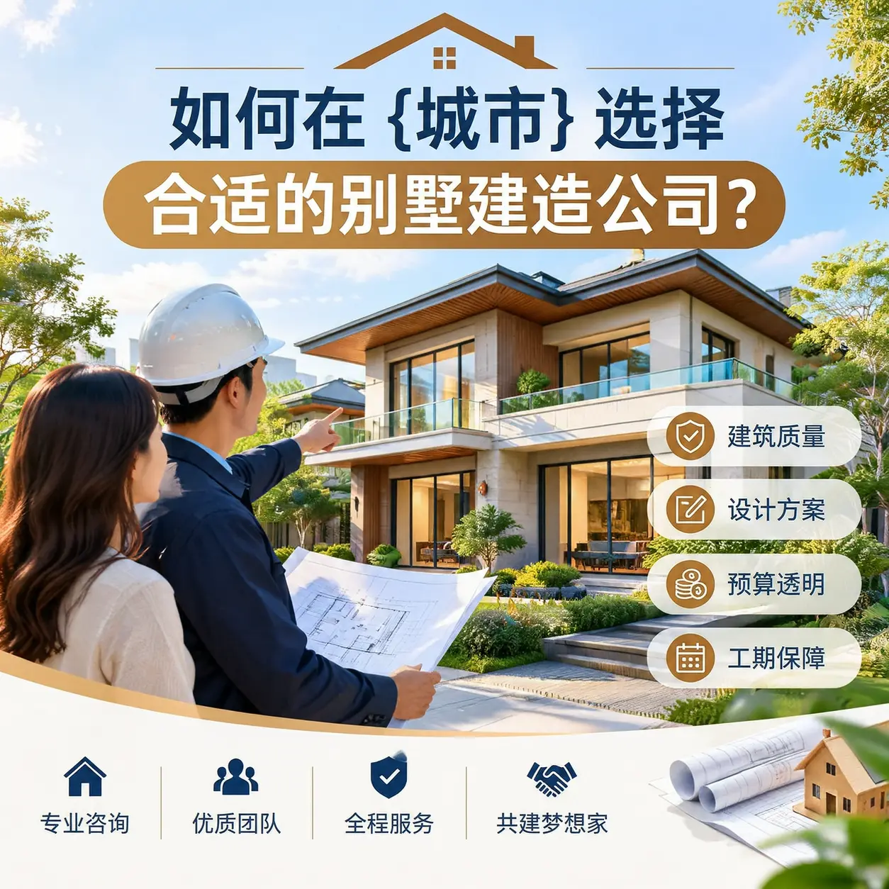 如何在 桐梓 选择合适的别墅建造公司？