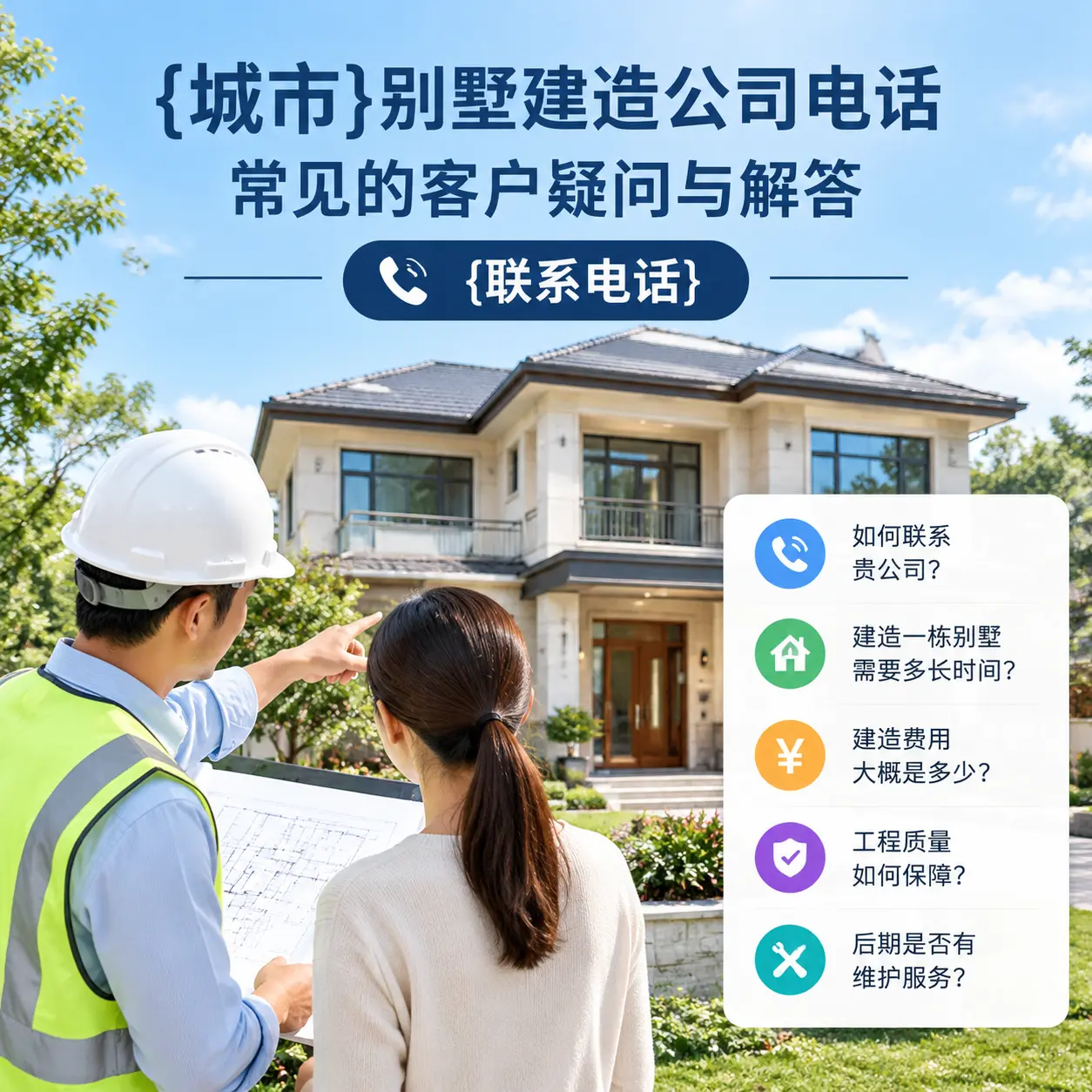 桐梓别墅建造公司电话，常见的客户疑问与解答