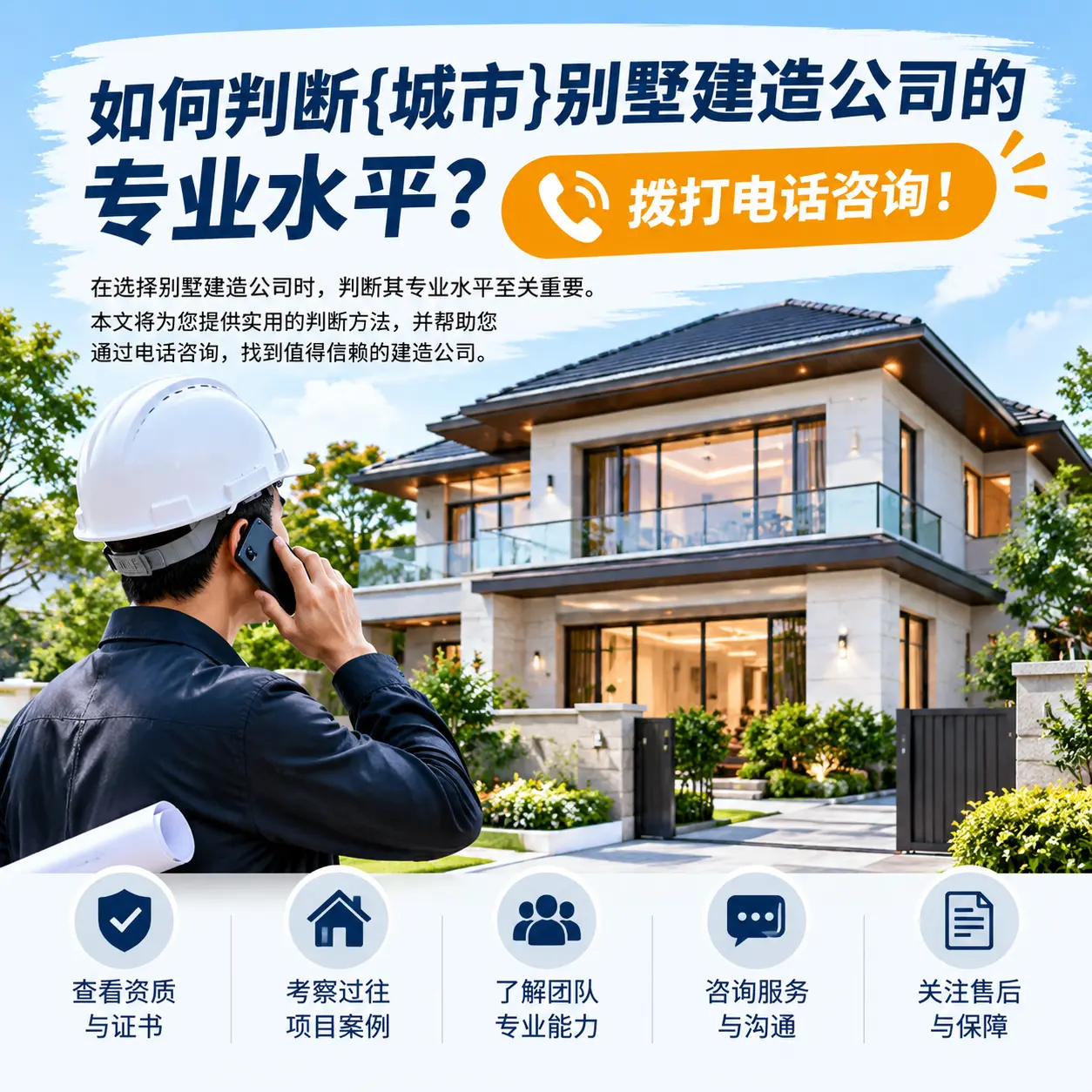 如何判断桐梓别墅建造公司的专业水平？拨打电话咨询！